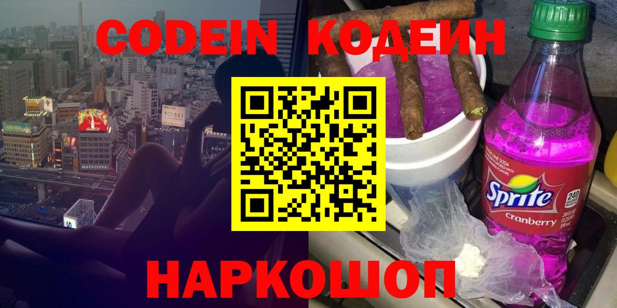 Кодеиновый сироп Lean Purple Drank Ростов-на-Дону