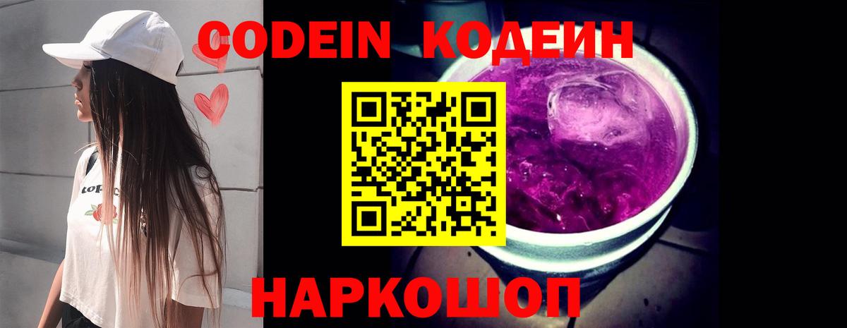 Кодеин Purple Drank  Codein напиток Lean (лин)  Вход с VPN  Ростов-на-Дону 